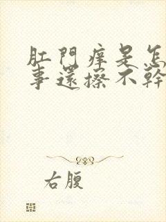 肛门痒是怎么回事还擦不干净封面