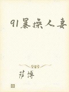 91暴操人妻