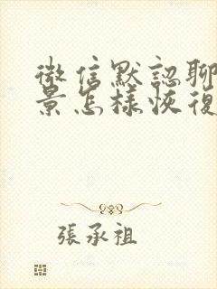 微信默认聊天背景怎样恢复封面