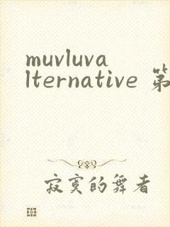 muvluvalternative 第2季免费观看完整版