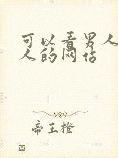 可以看男人操女人的网站