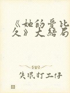 《她的爱比恨长久》大结局