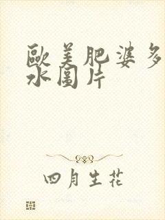 欧美肥婆多毛多水图片封面