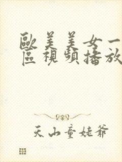 欧美美女一区二区视频播放