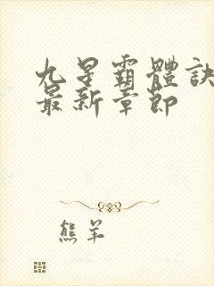 九星霸体诀龙尘最新章节