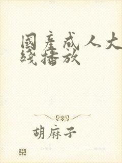 国产成人大片在线播放封面