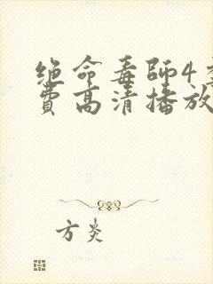 绝命毒师4季免费高清播放