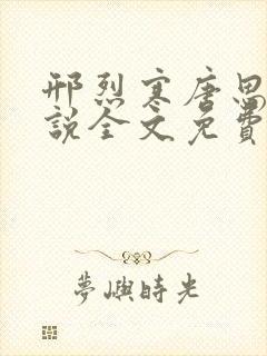 邢烈寒唐思雨小说全文免费阅读封面