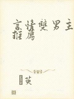 言情双男主小说推荐