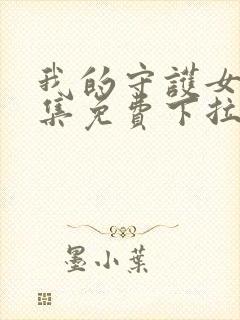 我的守护女友全集免费下拉式漫画