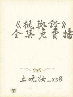 《枫与铃》动漫全集免费播放