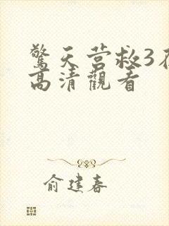 惊天营救3在线高清观看