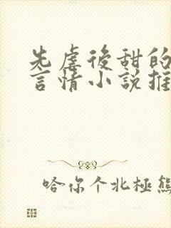 先虐后甜的现代言情小说推荐