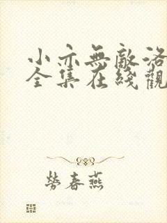 小亦无敌洛丽塔全集在线观看