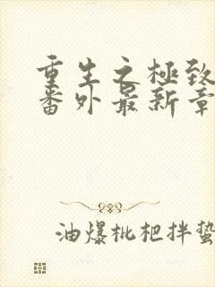 重生之极致宠婚番外最新章节