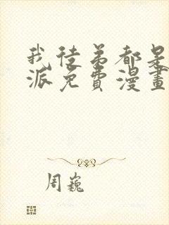 我徒弟都是大反派免费漫画