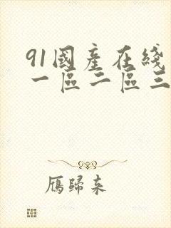 91国产在线看一区二区三区封面