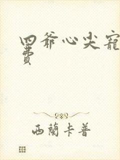 四爷心尖宠妃免费