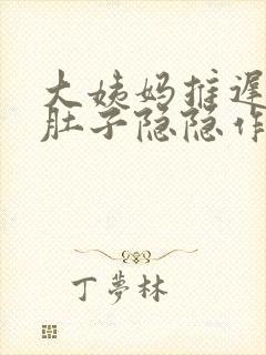 大姨妈推迟7天肚子隐隐作痛