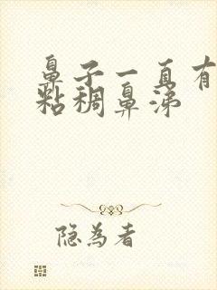 鼻子一直有白色粘稠鼻涕