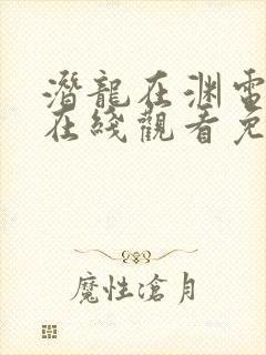 潜龙在渊电视剧在线观看免费完整版封面