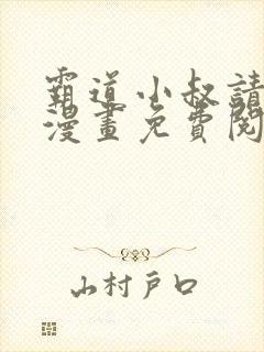 霸道小叔请轻撩漫画免费阅读下拉式六