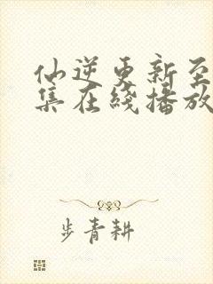 仙逆更新至91集在线播放