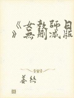 《女教师日记2》无删减版