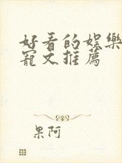 好看的娱乐圈甜宠文推荐