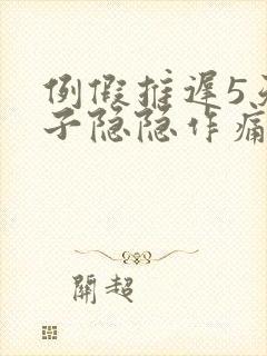 例假推迟5天肚子隐隐作痛封面