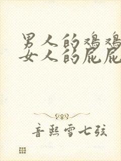 男人的鸡鸡捅进女人的屁屁