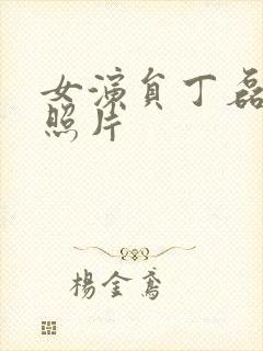 女演员丁磊个人照片封面