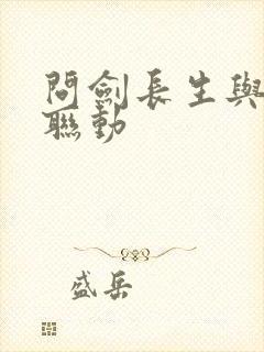 问剑长生与仙逆联动