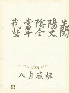 我当阴阳先生那些年全文阅读全文