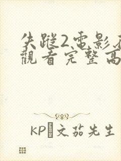 失踪2电影在线观看完整高清