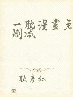 一耽漫画免费无删减