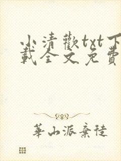 小清欢txt下载全文免费阅读