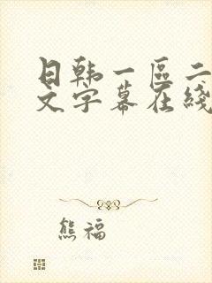 日韩一区二区中文字幕在线视频封面