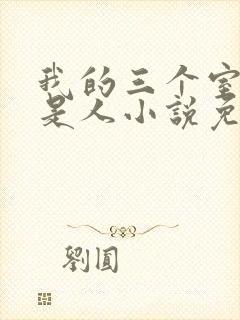 我的三个室友不是人小说免费阅读