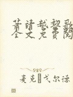 萧靖越黎歌小说全文免费阅读封面