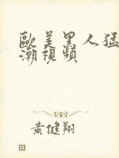 欧美黑人猛交高潮视频封面