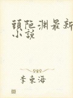 头陀渊最新有声小说