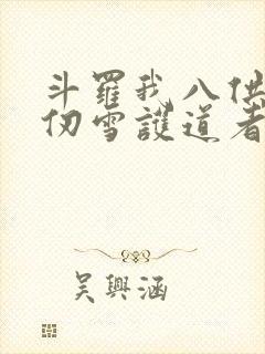 斗罗我八供奉千仞雪护道者