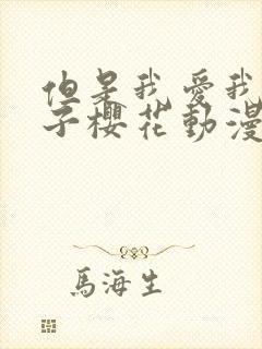 但是我爱我的妻子樱花动漫封面