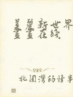 美丽新世界韩漫画画在线