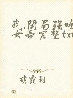 我,开局强吻了女帝完整txt下载