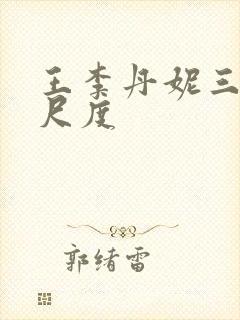 王李丹妮三级大尺度封面