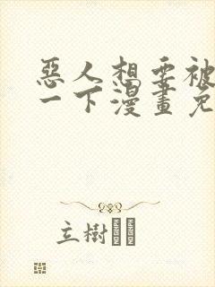 恶人想要被抢救一下漫画免费阅读下拉式