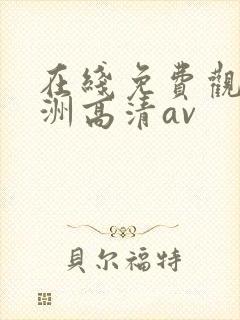 在线免费观看亚洲高清av