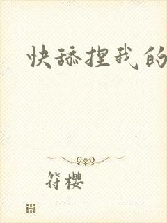 快舔捏我的奶头